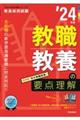 教職教養の要点理解　’２４年度