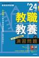 教職教養の演習問題　’２４年度
