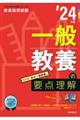 一般教養の要点理解　’２４年度