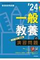 一般教養の演習問題　’２４年度