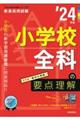 小学校全科の要点理解