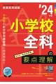 小学校全科の要点理解　’２４年度