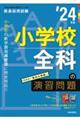 小学校全科の演習問題　’２４年度