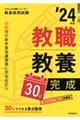 教職教養３０日完成　’２４年度