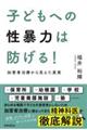 子どもへの性暴力は防げる！