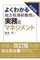 よくわかる地方税滞納整理の実務とマネジメント　改訂新版