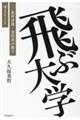 飛ぶ大学