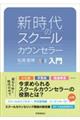 新時代のスクールカウンセラー入門