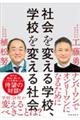 社会を変える学校、学校を変える社会