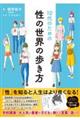 １０代のための性の世界の歩き方