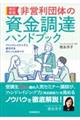 非営利団体の資金調達ハンドブック　改訂新版