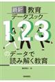 最新教育データブック