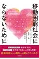 移動困窮社会にならないために