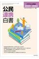 公民連携白書 2023〜2024