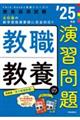 教職教養の演習問題