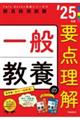 一般教養の要点理解　’２５年度