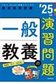 一般教養の演習問題　’２５年度