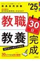 教職教養３０日完成　２５年度