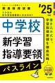 中学校新学習指導要領パスライン 25年度
