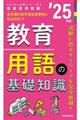 教育用語の基礎知識　’２５年度