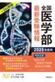 全国医学部最新受験情報 2025年度用