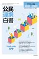 公民連携白書 2024〜2025