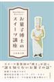 知れば知るほど好きになる!お菓子博士のスイーツ講座