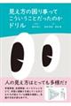 見え方の困り事ってこういうことだったのかドリル