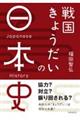 戦国きょうだいの日本史