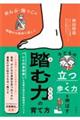 子どもの立つ・歩く力を伸ばす「踏む力」の 育て方