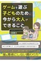 ゲームに夢中な子どもの体と心の休ませ方(仮)