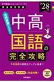 専門教養Build Upシリーズ@ 「中高国語の完全攻略 2028年度版」 2028年度版