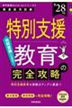専門教養Build UpシリーズE 「特別支援教育の完全攻略 2028年度版」 2028年度版