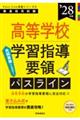 PassLine突破シリーズE 「高等学校新学習指導要領パスライン 2028年度版」 2028年度版