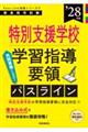 PassLine突破シリーズF 「特別支援学校新学習指導要領パスライン 2028年度版」 2028年度版