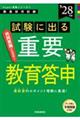 Hyper実戦シリーズ@ 「試験に出る重要教育答申 2028年度版」 2028年度版