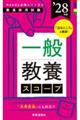 Handy必携シリーズB 「一般教養スコープ 2028年度版」 2028年度版