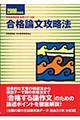 合格論文攻略法　〔２００６年度版〕