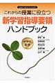 新学習指導要領ハンドブック　中学校　数学