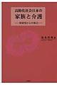 高齢化社会日本の家族と介護