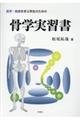 骨学実習書