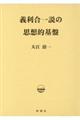 義利合一説の思想的基盤