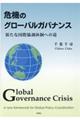 危機のグローバルガバナンス