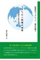 フィリピン料理の世界ー先住民の食文化