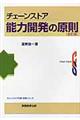 チェーンストア能力開発の原則　全訂版