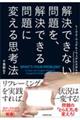 解決できない問題を、解決できる問題に変える思考法