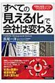 すべての「見える化」で会社は変わる