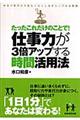 たったこれだけのことで！仕事力が３倍アップする時間活用法