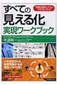 すべての「見える化」実現ワークブック