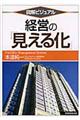 図解ビジュアル経営の「見える化」